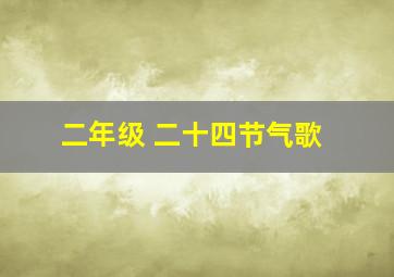 二年级 二十四节气歌